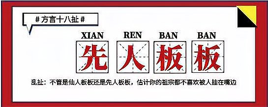 四川话“先人板板”是什么意思