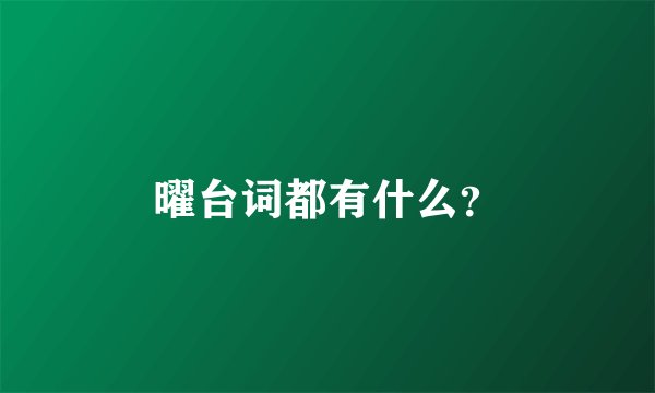 曜台词都有什么？
