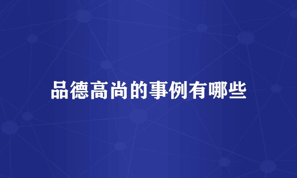 品德高尚的事例有哪些