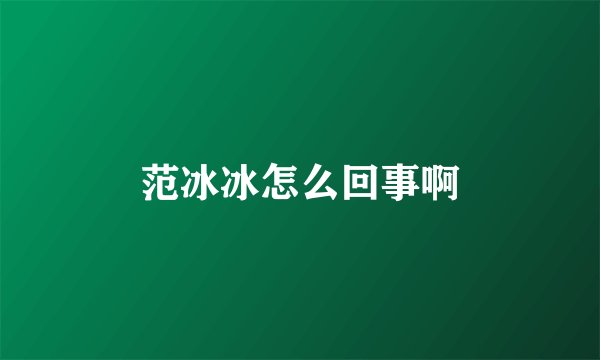 范冰冰怎么回事啊