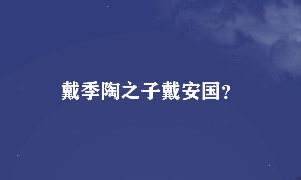 戴季陶之子戴安国？