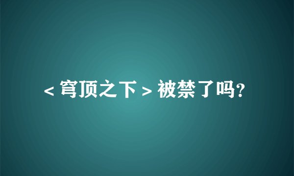 ＜穹顶之下＞被禁了吗？