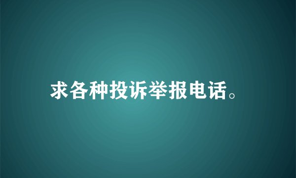 求各种投诉举报电话。