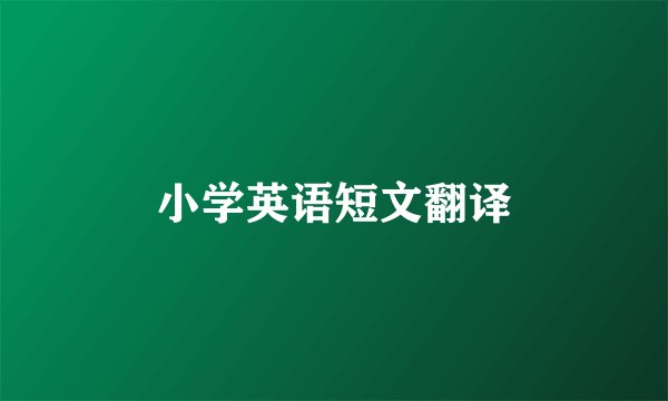 小学英语短文翻译
