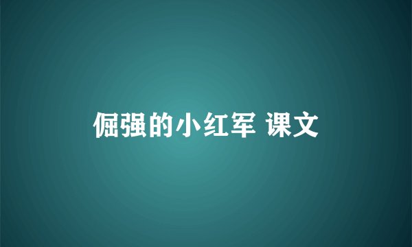 倔强的小红军 课文