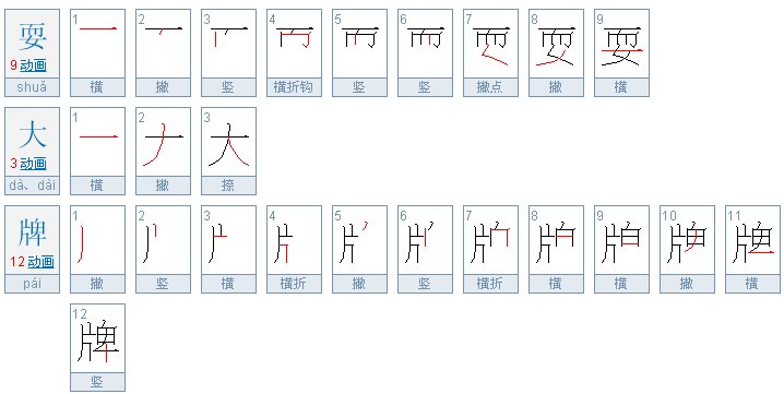 耍大牌是什么意思?