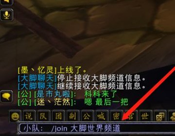 魔兽世界怎么退出频道《大脚世界频道》