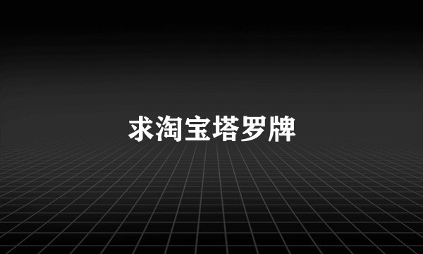 求淘宝塔罗牌