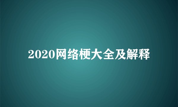 2020网络梗大全及解释