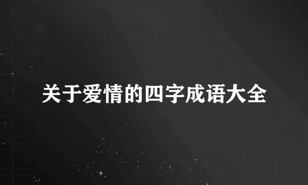 关于爱情的四字成语大全