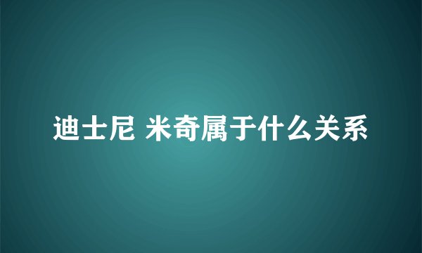 迪士尼 米奇属于什么关系