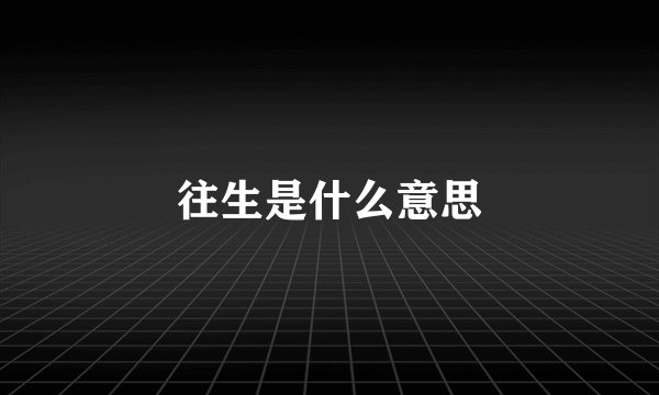 往生是什么意思