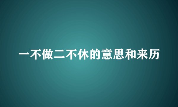 一不做二不休的意思和来历