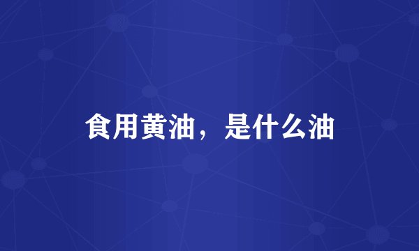 食用黄油，是什么油