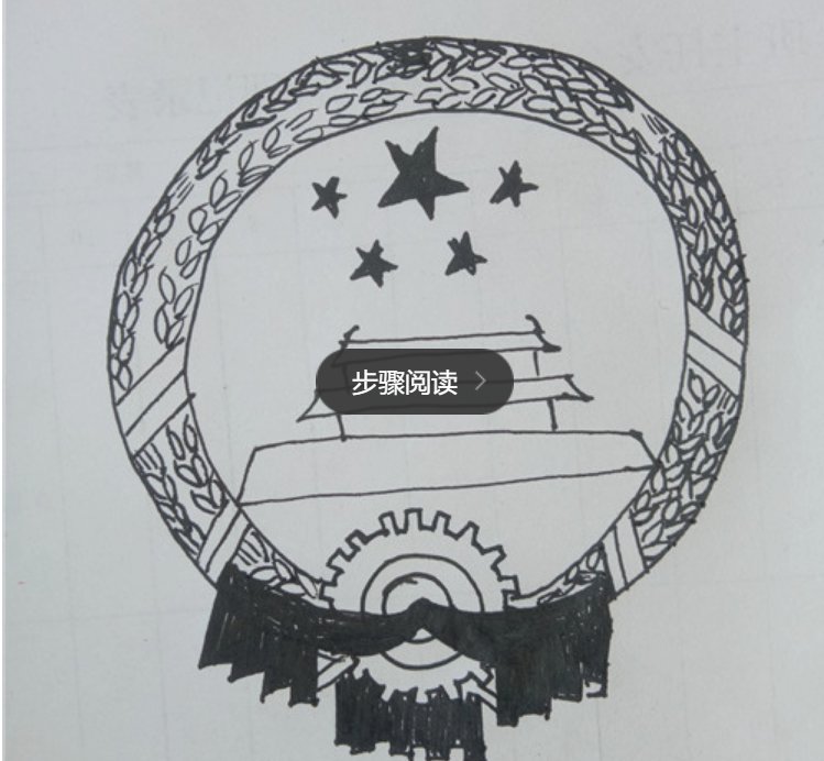 国徽简笔画怎么画?