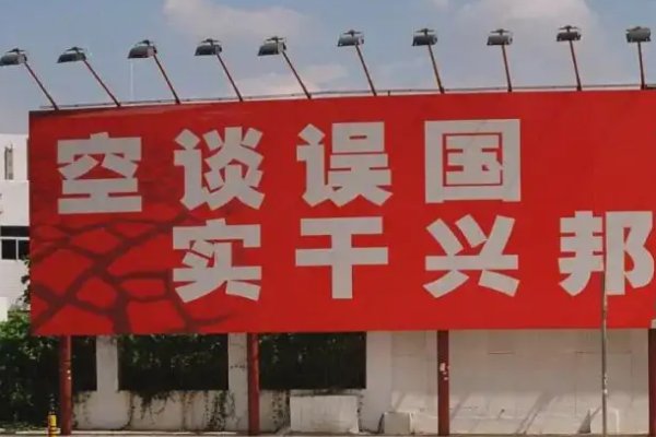 实干兴邦空谈误国的出处是什么?