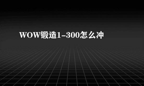 WOW锻造1-300怎么冲
