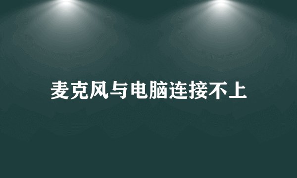 麦克风与电脑连接不上