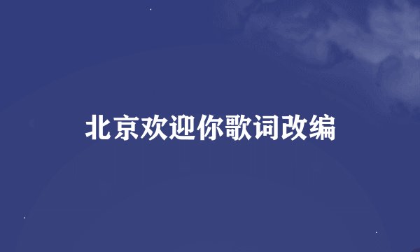 北京欢迎你歌词改编