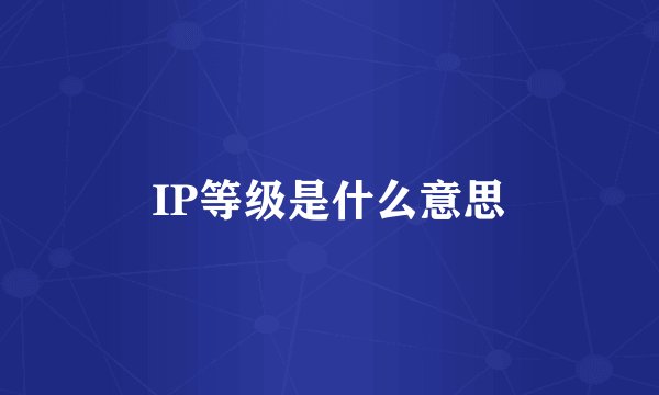 IP等级是什么意思