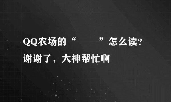 QQ农场的“榅桲 ”怎么读？谢谢了，大神帮忙啊