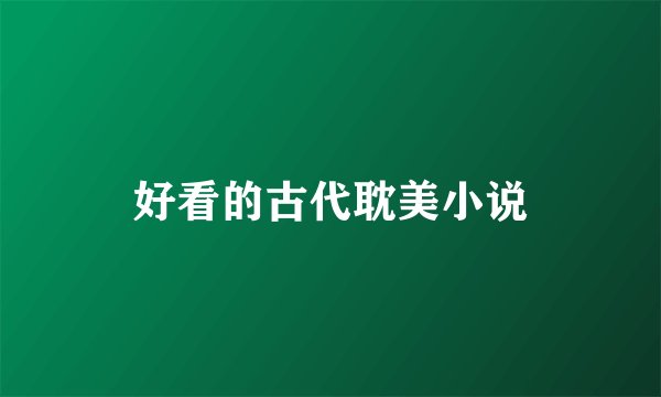 好看的古代耽美小说