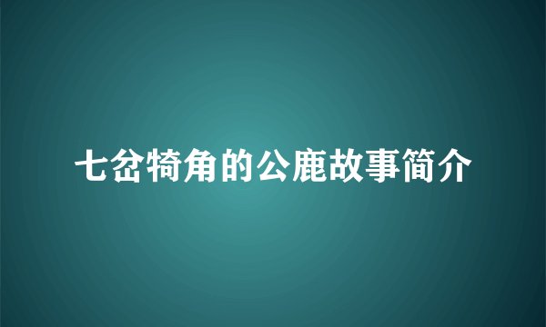 七岔犄角的公鹿故事简介