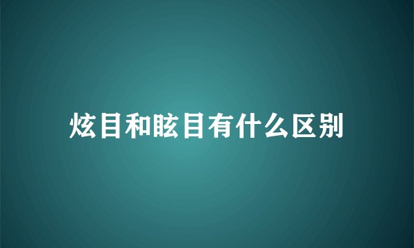 炫目和眩目有什么区别
