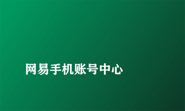 
网易手机账号中心

