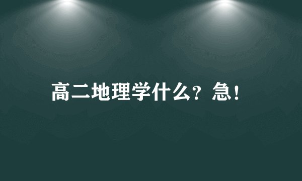 高二地理学什么？急！