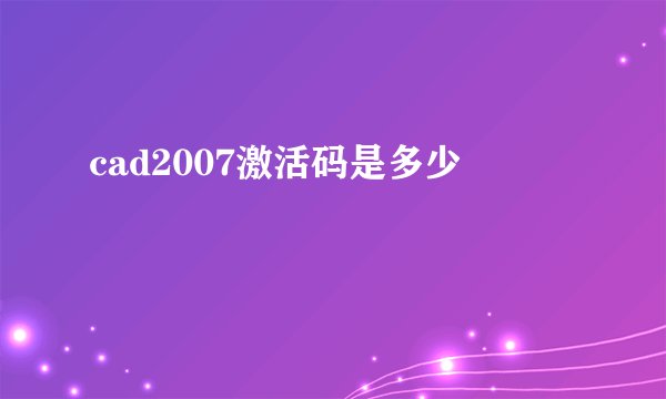 cad2007激活码是多少
