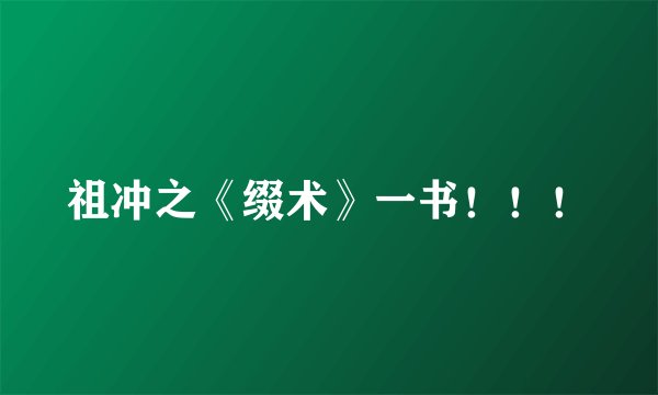 祖冲之《缀术》一书！！！