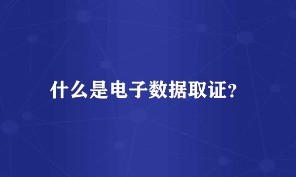 什么是电子数据取证？