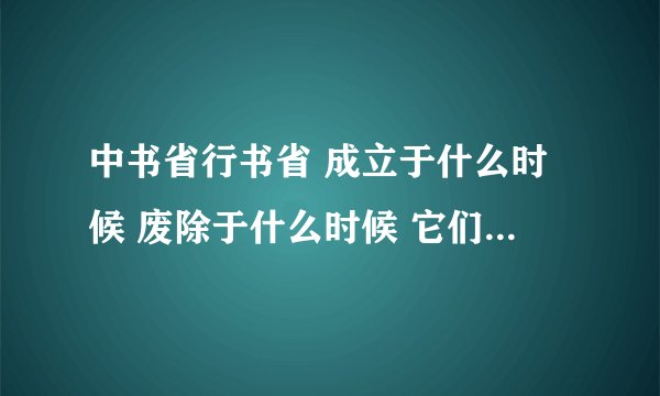 中书省行书省 成立于什么时候 废除于什么时候 它们有什么区别