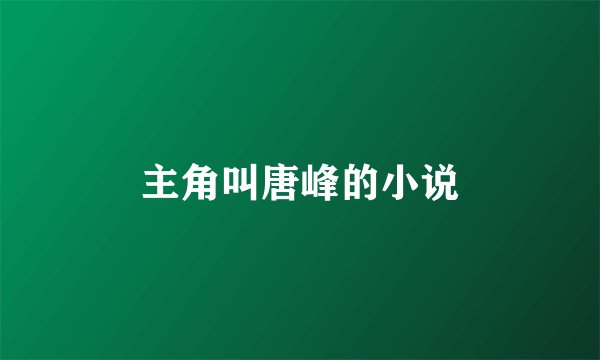 主角叫唐峰的小说