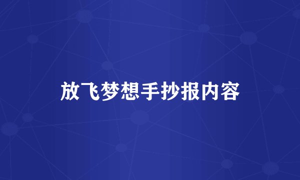 放飞梦想手抄报内容