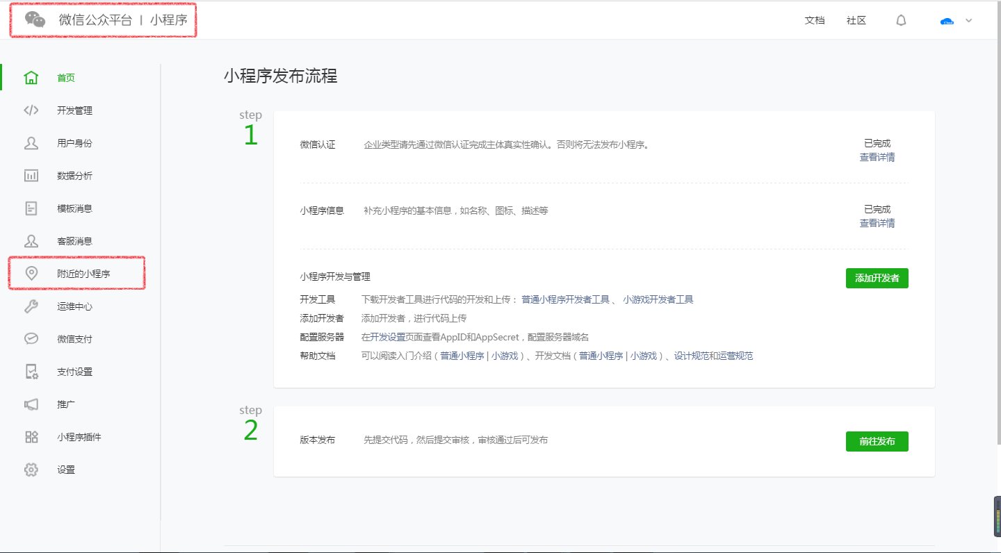 微信小程序怎么开通附近的 小程序