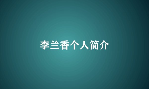 李兰香个人简介