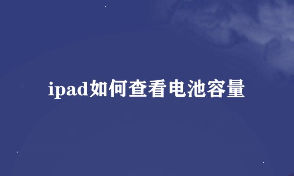 ipad如何查看电池容量