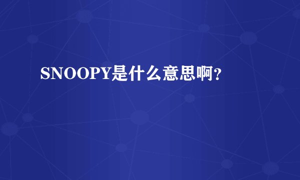 SNOOPY是什么意思啊？