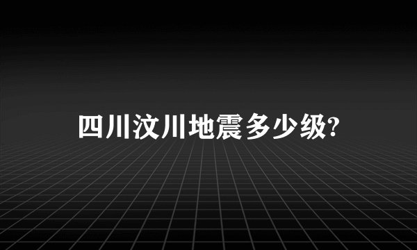 四川汶川地震多少级?