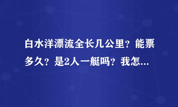 白水洋漂流全长几公里？能票多久？是2人一艇吗？我怎么看上面还有人帮忙撑船啊！！