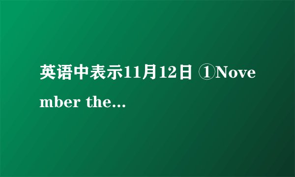 英语中表示11月12日 ①November the 12th ② November 12th ③Novermber twelfth ④November the twelth