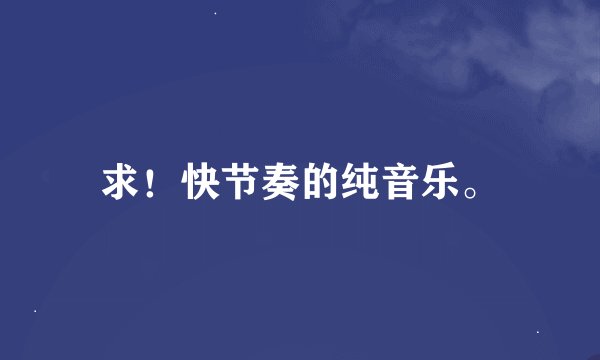 求！快节奏的纯音乐。