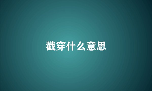戳穿什么意思
