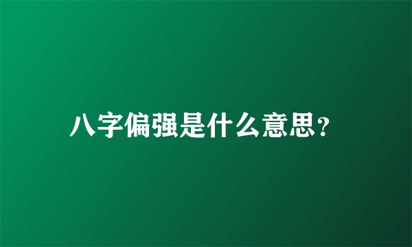 八字偏强是什么意思？