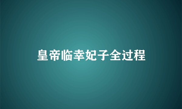 皇帝临幸妃子全过程