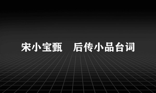宋小宝甄嬛后传小品台词