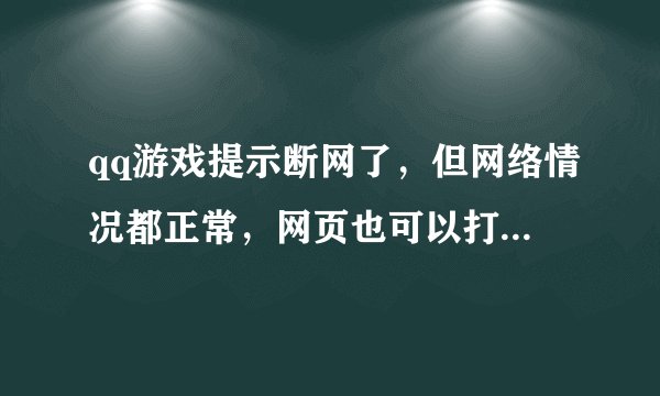 qq游戏提示断网了，但网络情况都正常，网页也可以打开，请问怎么回事？