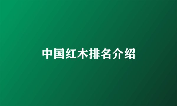 中国红木排名介绍